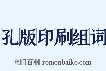 孔版印刷组词是什么意思的图片